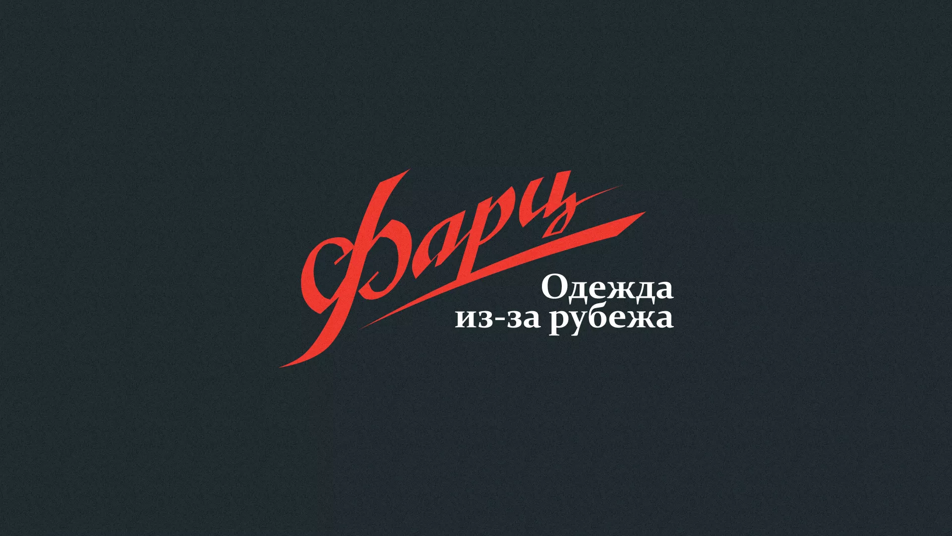 Разработка логотипа магазина «Фарц» в Жигулёвске